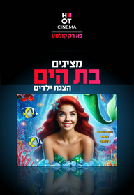 הצגה בת הים